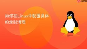 如何在linux中配置具体的定时清理