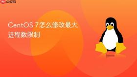 centos 7怎么修改最大进程数限制