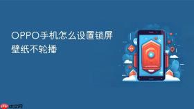 OPPO手机怎么设置锁屏壁纸不轮播