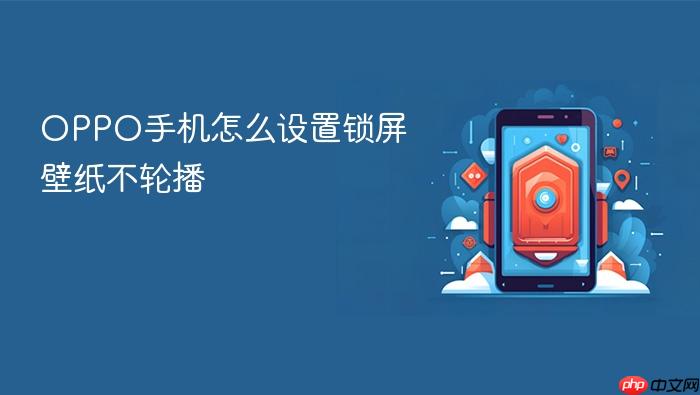 oppo手机怎么设置锁屏壁纸不轮播