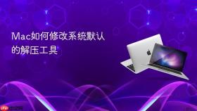 Mac如何修改系统默认的解压工具