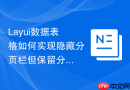 Layui数据表格如何实现隐藏分页栏但保留分页逻辑
