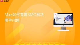 mac如何重置smc解决硬件问题