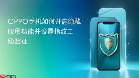 oppo手机如何开启隐藏应用功能并设置指纹二级验证