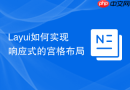 Layui如何实现响应式的宫格布局