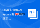 Layui如何解决laydate由于页面滚动导致的错位