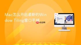 Mac怎么开启最新的Window Tiling窗口平铺