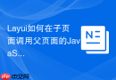 Layui如何在子页面调用父页面的JavaScript方法