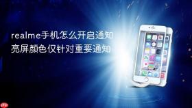 realme手机怎么开启通知亮屏颜色仅针对重要通知