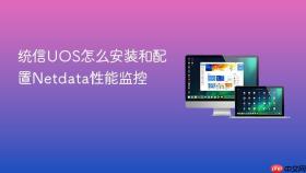 统信uos怎么安装和配置netdata性能监控