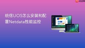 统信UOS怎么安装和配置Netdata性能监控