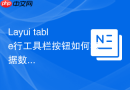 Layui table行工具栏按钮如何根据数据状态置灰