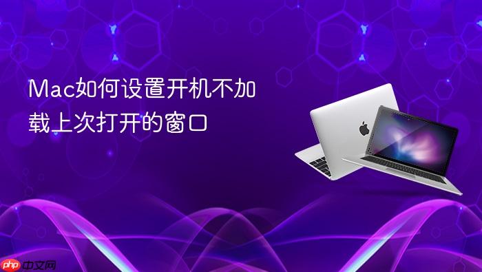 mac如何设置开机不加载上次打开的窗口