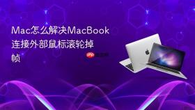 mac怎么解决macbook连接外部鼠标滚轮掉帧