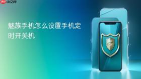 魅族手机怎么设置手机定时开关机