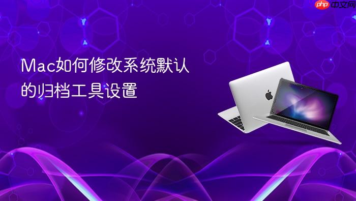 mac如何修改系统默认的归档工具设置
