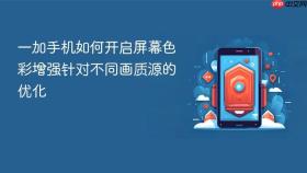 一加手机如何开启屏幕色彩增强针对不同画质源的优化