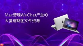 Mac清理WeChat产生的大量缩略图文件资源