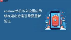 realme手机怎么设置应用锁在退出后是否需要重新验证