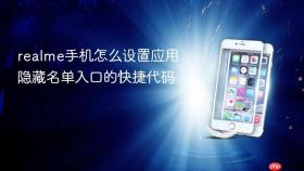 realme手机怎么设置应用隐藏名单入口的快捷代码