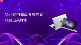 mac如何修改系统的音频输出采样率