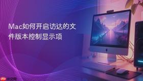 mac如何开启访达的文件版本控制显示项