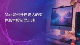 Mac如何开启访达的文件版本控制显示项