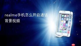 realme手机怎么开启通话背景视频