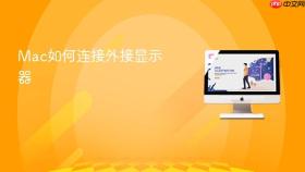 Mac如何连接外接显示器