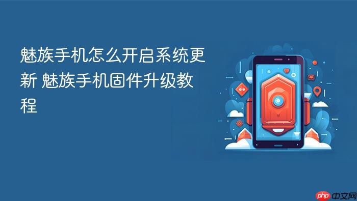 魅族手机怎么开启系统更新 魅族手机固件升级教程