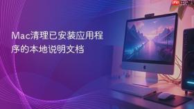 Mac清理已安装应用程序的本地说明文档