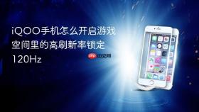 iqoo手机怎么开启游戏空间里的高刷新率锁定120hz