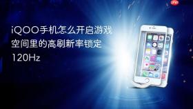 iQOO手机怎么开启游戏空间里的高刷新率锁定120Hz