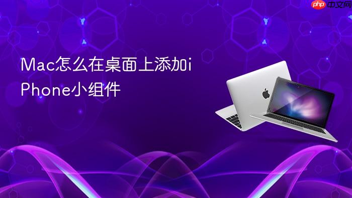 mac怎么在桌面上添加iphone小组件