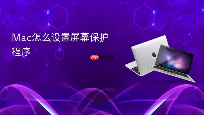 mac怎么设置屏幕保护程序