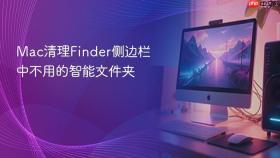 Mac清理Finder侧边栏中不用的智能文件夹