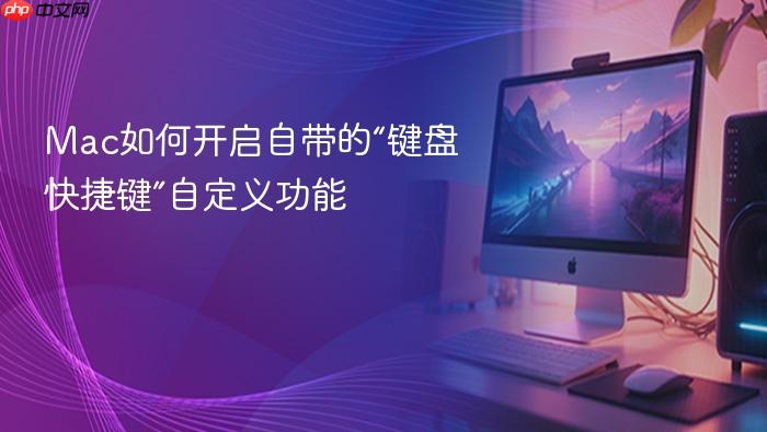 mac如何开启自带的“键盘快捷键”自定义功能