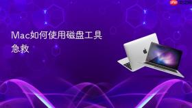 mac如何使用磁盘工具急救