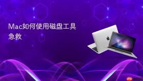 Mac如何使用磁盘工具急救