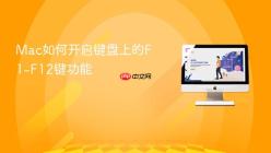 Mac如何开启键盘上的F1-F12键功能