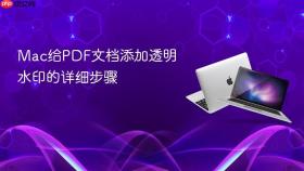 Mac给PDF文档添加透明水印的详细步骤
