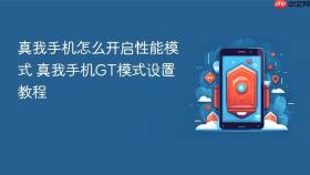 真我手机怎么开启性能模式 真我手机gt模式设置教程