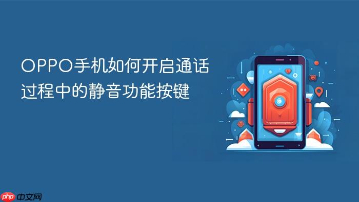 oppo手机如何开启通话过程中的静音功能按键