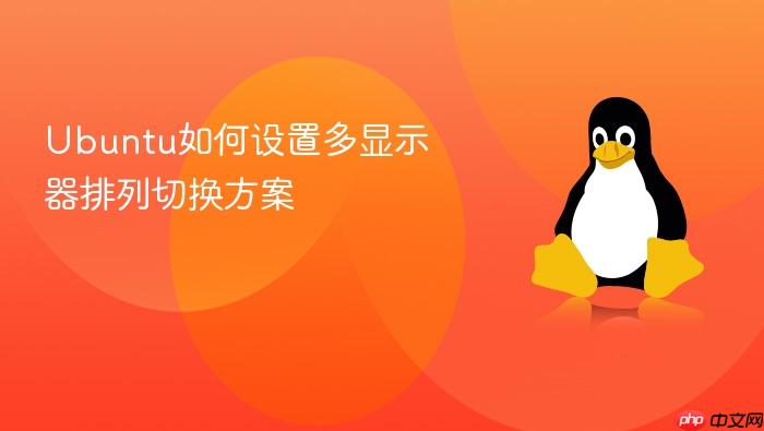 ubuntu如何设置多显示器排列切换方案