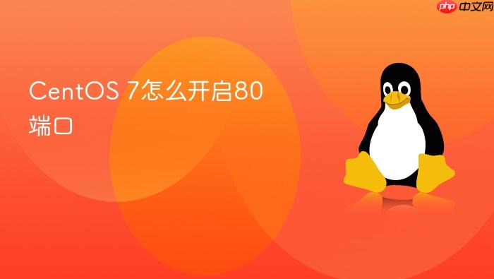 centos 7怎么开启80端口