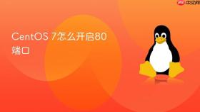 centos 7怎么开启80端口