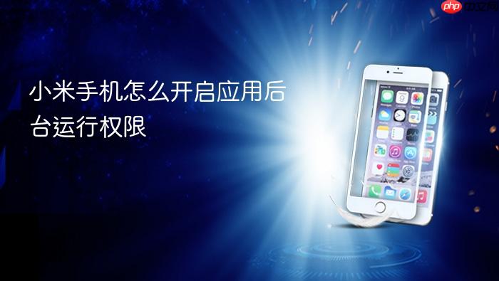 小米手机怎么开启应用后台运行权限