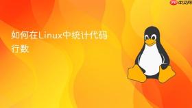 如何在linux中统计代码行数