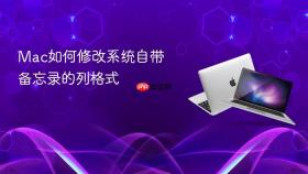 Mac如何修改系统自带备忘录的列格式