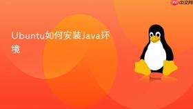 Ubuntu如何安装Java环境